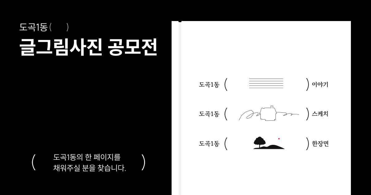 도곡1동 글그림사진 공모전